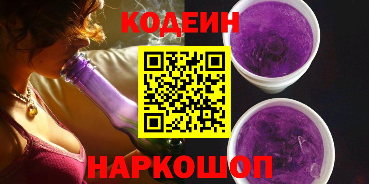 Урюпинск  Codein Purple Drank  Вход с VPN  Кодеин напиток Lean (лин) 